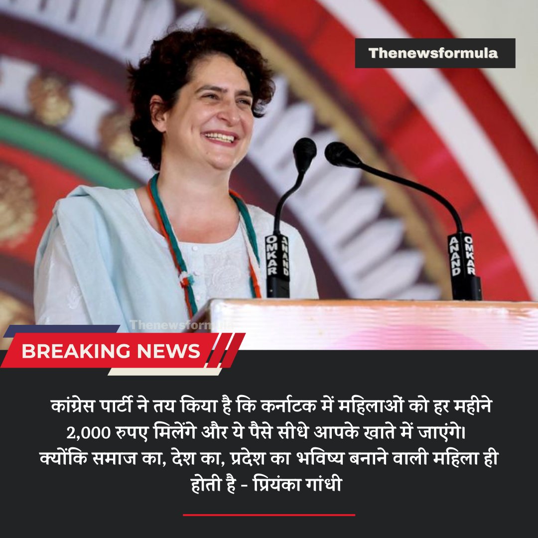 thenewsformula's tweet photo. कांग्रेस पार्टी ने तय किया है कि कर्नाटक में महिलाओं को हर महीने 2,000 रुपए मिलेंगे और ये पैसे सीधे आपके खाते में जाएंगे। क्योंकि समाज का, देश का, प्रदेश का भविष्य बनाने वाली महिला ही होती है - @priyankagandhi

#KarnatakaElection2023
#KarnatakaElection
#Congress
#priyankagandhi https://t.co/wpPQhb3BZ4