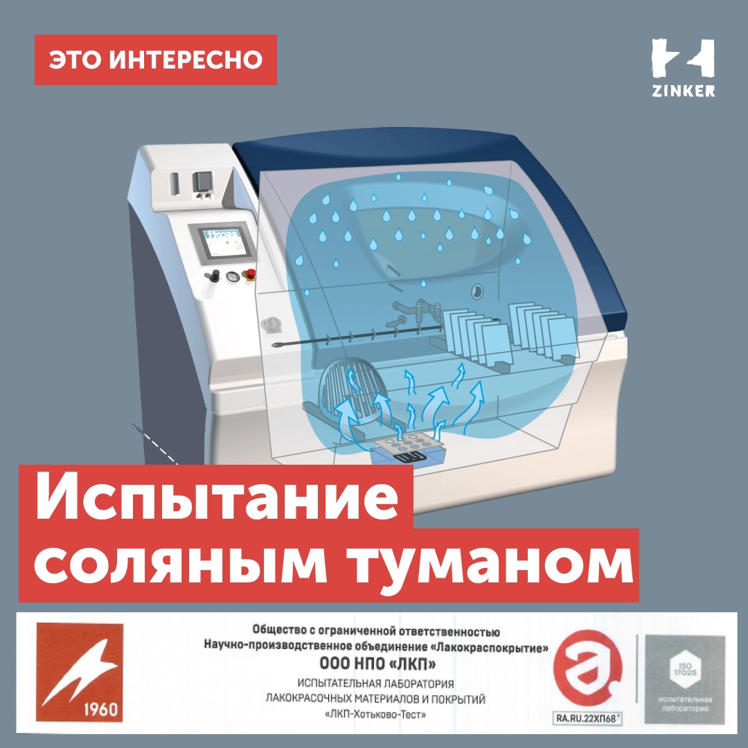 ZinkerRussia's tweet photo. ЦИНКЕРНОЕ ПОКРЫТИЕ ПРОШЛО ИСПЫТАНИЕ СОЛЯНЫМ ТУМАНОМ
 
В 2022 году Испытательная лаборатория лакокрасочных материалов проверила качество антикоррозийного цинкерного покрытия. На исследовании находились стальные пластины, покрытые с двух сторон цинкирующим составом. На https://t.co/FlESMQHjJX