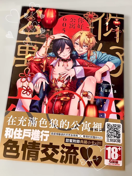 本日『你好マンション605』の台湾版が届きました〜❣️ウレシイネィ〜
帯のクソデカ「色情交流❤︎」に笑っちゃった🤣台湾の方々もようこそはおてんてん❗️🐼
#你好マンション605 