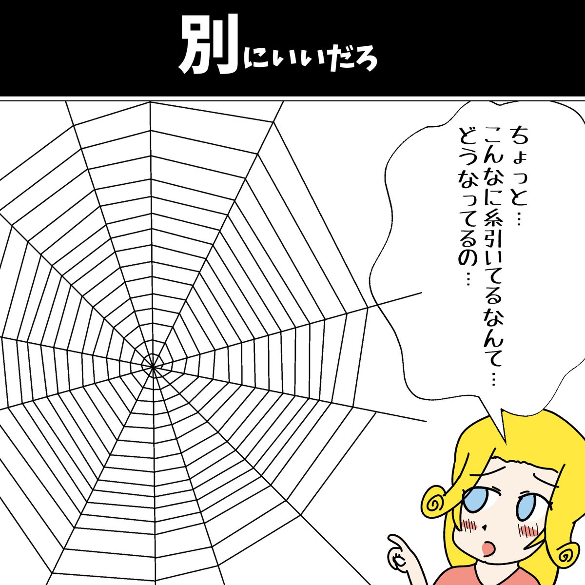 【別にいいだろ】
   #初投稿です #漫画が読めるハッシュタグ 