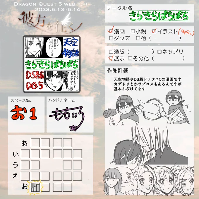 5/13のDQ5のWebオンリーに参加します!天空物語とゲーム本編の漫画を自由気ままに描きました。カデドリもありますが大体ギャグです。展示のみですがお気軽に見に来てください!
#彼方を往く
#彼方を往く_お品書き 