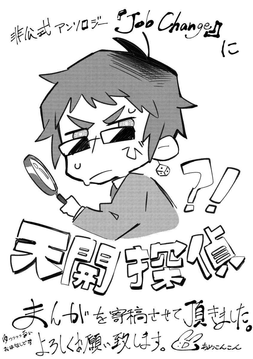 アンソロジー『Job Change!!』に参加させていただきました!他にも素敵な参加者さまによる、いろんな推しの姿が見れると思うとわくわくしております!
引用元ツイートのツリーに詳細がございます。是非チェックしてみてください~