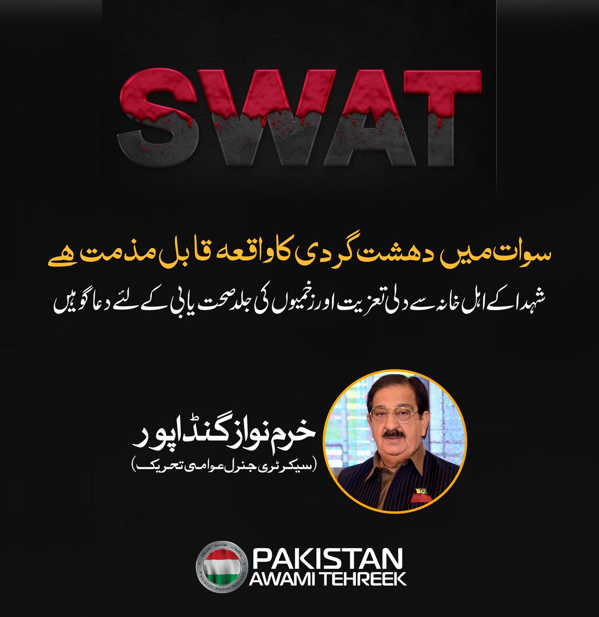 PATofficial_INT's tweet photo. #سوات میں دہشت گردی کا واقعہ قابل مذمت ہے، شہدا کے اہل خانہ سے دلی تعزیت اور زخمیوں کی جلد صحت یابی کے لئے دعا گو ہیں: خرم نواز گنڈاپور
@GandapurPAT 
 #Swat https://t.co/k0xdOTbD6x