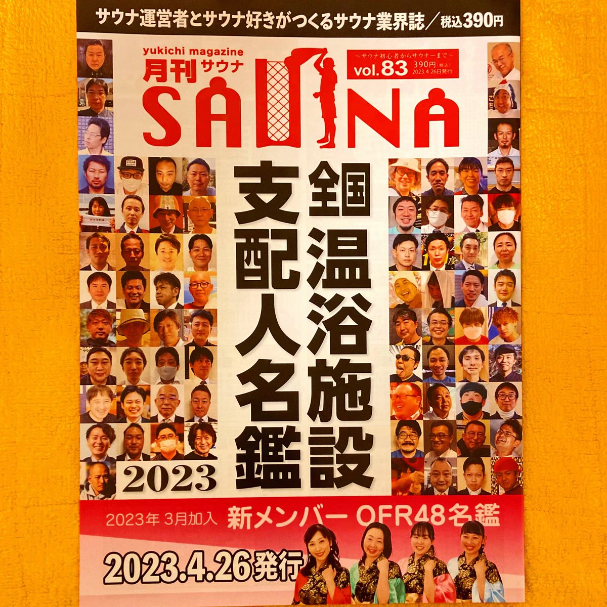 MakaiShouden's tweet photo. 買ってきた。
@spaalps #で買ってきた #月刊サウナ #vol83 #全国 #温浴施設 #支配人 #名鑑 #4月26日 #明日は何の日 @cohoka371010 #北陸地産地湯のCoHoKa #2周年 #よい風呂の日 #毎月26日は風呂の日 https://t.co/ODZNuXPxD4