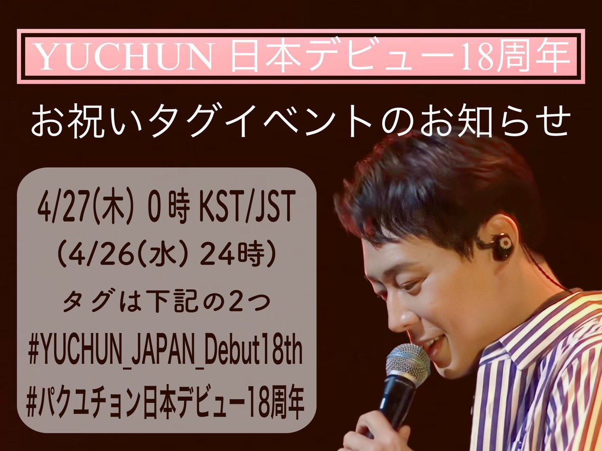 [박유천 일본데뷔 18주년 해시태그 이벤트]
박유천 일본데뷔 18주년을 기념하며🌻
4월 27일 0시(26일 자정)부터 
아래 해시태그로 다 함께 축하해요💙💙 

#YUCHUN_JAPAN_Debut18th
#パクユチョン日本デビュー18周年