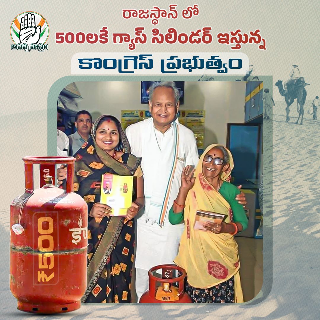 AapannaHastham's tweet photo. కాంగ్రెస్ పాలిత రాష్ట్రాల్లో 500లకే గ్యాస్ సిలిండర్..పేదల పార్టీ కాంగ్రెస్..
#Rajasthan #GasCylinder #MehngaiRaahatCamp #CongressWithPoor #GasPrice #Telangana
.@BJP4Telangana
.@INCTelangana .@IYCTelangana https://t.co/aMf0EgosWY