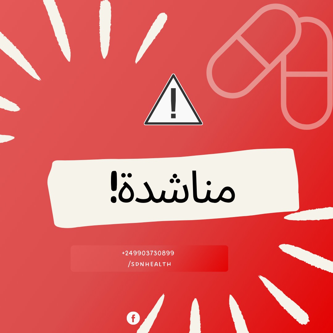 HassanAburas's tweet photo. #مبادرة_إجلاء |⚠️نداء|

تلقت المبادرة نداءً من مستشفى النو يفيد بحوجتهم لتقني تخدير! وذلك للقيام بإجراء جراحة مستعجلة! لضحايا إنفجار الرومي.
#السودان #Khartoum  #الخرطوم #sudan
#KeepEyesOnSudan https://t.co/jOnSwbfd4c