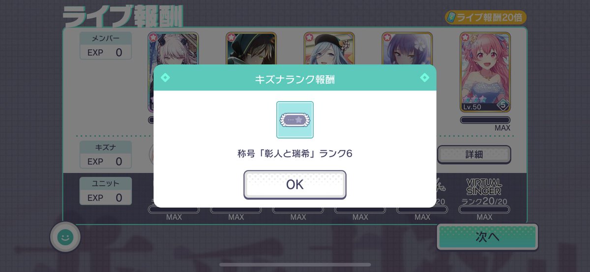 Greponcse's tweet image. 彰人×瑞希のキズナランク…羽称号行った…！