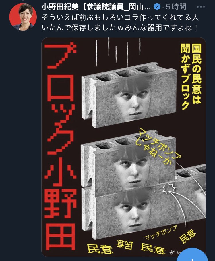 nippon_D_fujin's tweet photo. 昨年、小野田紀美がブロックの理由を長々と言い訳のように語りました。

ブロックの内容が幼稚。
「昔より性格が悪くなった」とのこと。
ブロックするしないも○○派とつければ
正当化できると思ってる勘違い議員。 https://t.co/ZfwxjwNARL
