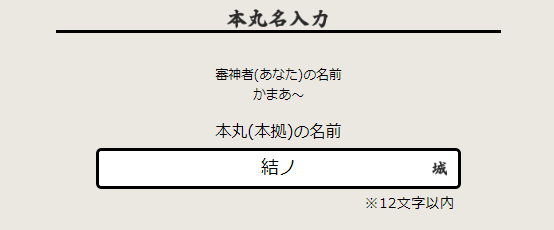 うちの本丸は、「結ノ城(ゆいのしろ)」にしました。
様々な縁が結ばれますように。 