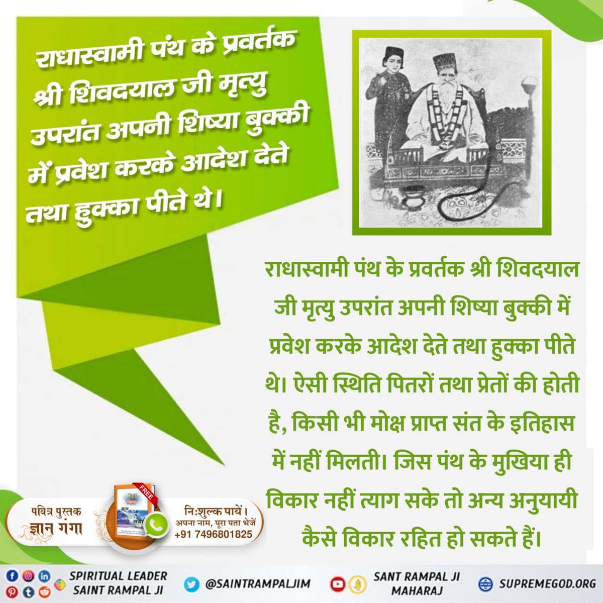 AmritPatil9's tweet photo. #Reality_Of_RadhaSoami_Panth
राधास्वामी पंथ के धर्मगुरु कबीर साहेब को मात्र सद्गुरु मानते हैं जबकि पूर्ण संत रामपाल जी महाराज जी ने सर्व शास्त्रों तथा सभी संतों की वाणियों से प्रमाण सहित बताया है कि कबीर परमेश्वर ही सर्व सृष्टि रचनहार है और सर्व आत्माओं का जनक/पिता है,.. https://t.co/VBF7Flr8yP