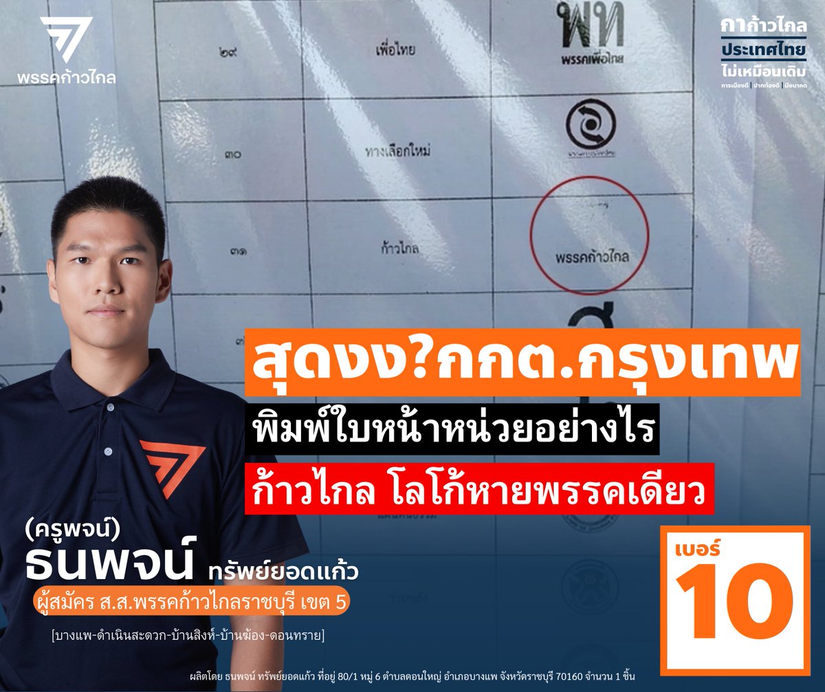 thanapojmfp's tweet photo. สุดงง? ถามกกต.กรุงเทพ  พิมพ์ใบหน้าหน่ยวอย่างไร ก้าวไกล โลโก้หายพรรคเดียว!
#ก้าวไกล31 #เลือกตั้ง66 #กาก้าวไกลประเทศไทยไม่เหมือนเดิม https://t.co/p6Wf5oazUu