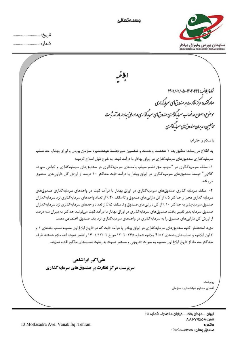 PRSEOIR's tweet photo. با مصوبه سازمان بورس از این پس سقف سرمایه‌گذاری در "سهام، حق تقدم سهام، واحدهای سرمایه‌گذاری در صندوق‌های سرمایه‌گذاری و گواهی سپرده کالایی" صندوق‌های سرمایه گذاری در اوراق بهادار با درآمد ثابت، حداکثر ۱۰ درصد از ارزش کل دارایی‌های صندوق خواهد بود. https://t.co/cMT0jO7Cu1