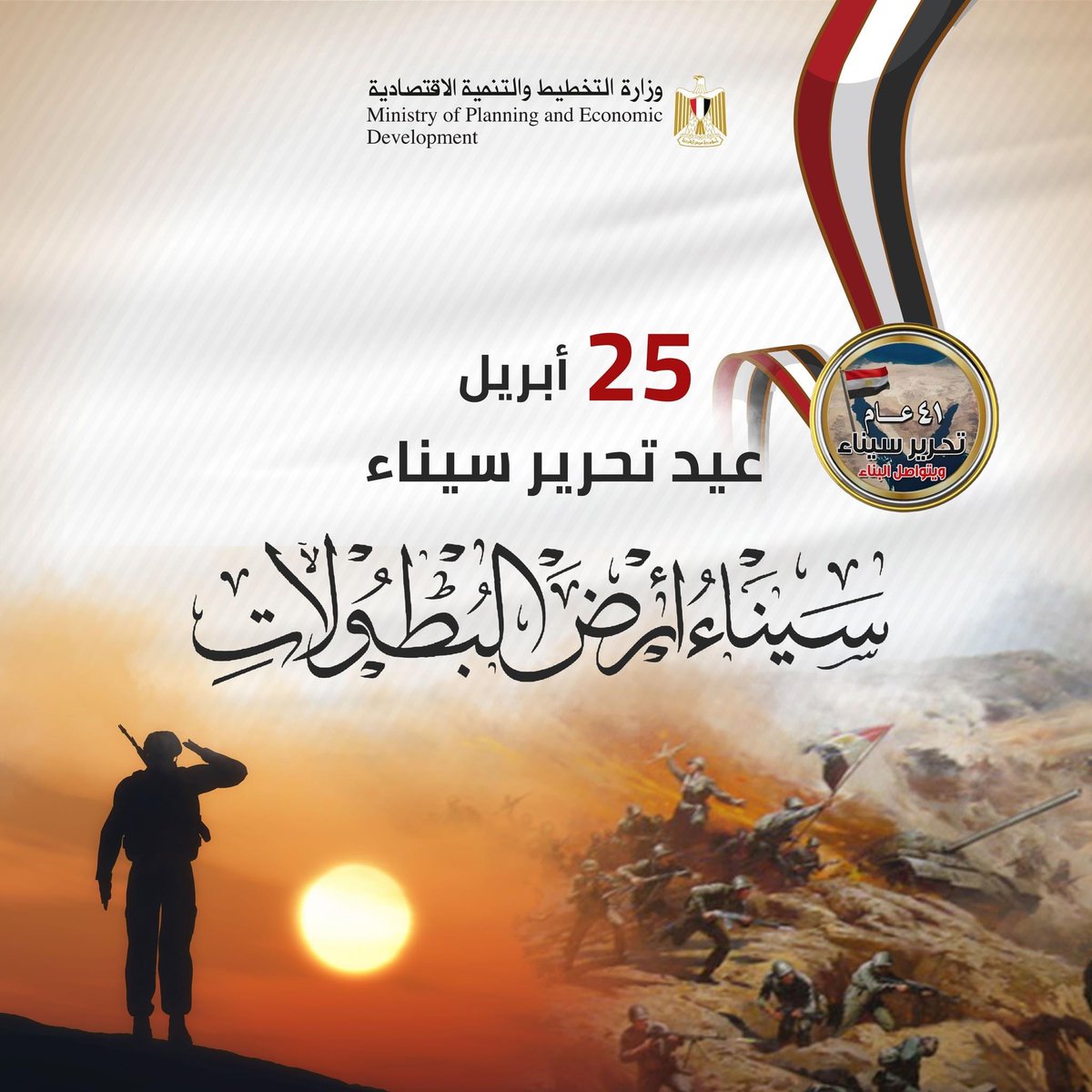 EntGroupEg's tweet image. مشروع رواد2030 يهنئكم بمناسبة ذكرى #تحرير_سيناء المجيدة. 
كل عام ومصر دائمًا بخير