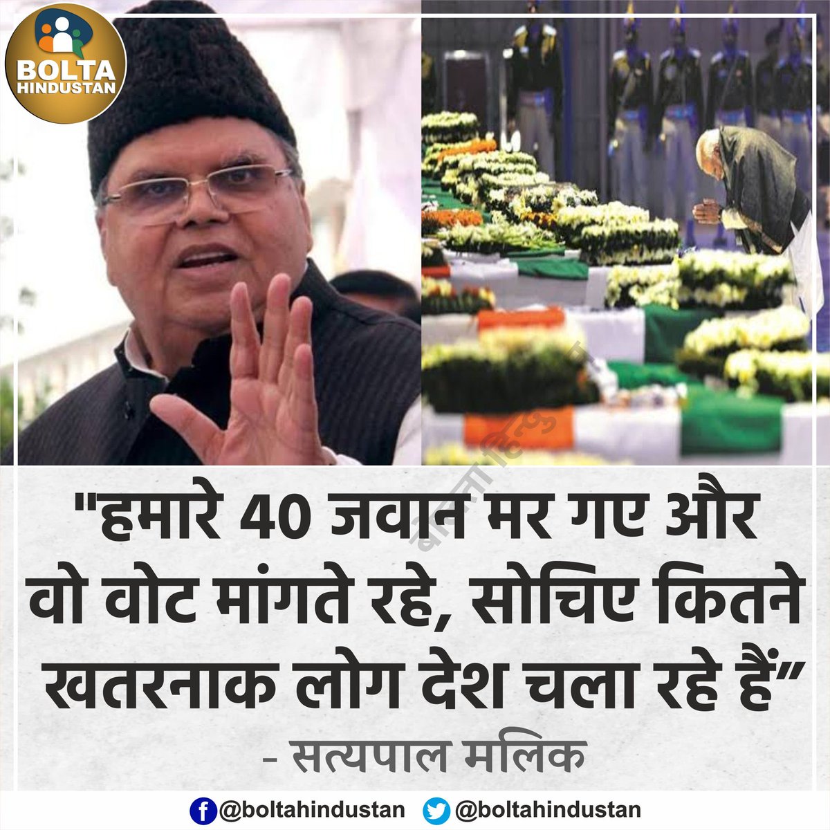 कितने ख़तरनाक लोग़ देश चला रहे है …!!!

#PulvamaAttack #SatyapalMalik