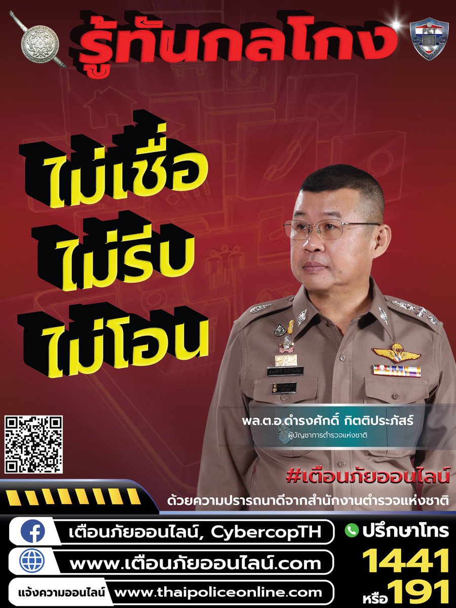 เตือนภัยออนไลน์ ไม่เชื่อ ไม่รีบ ไม่โอน 🚨
#เตือนภัย #เตือนภัยออนไลน์  #Police 
#RTP #CyberVillage #สำนักงานตำรวจแห่งชาติ