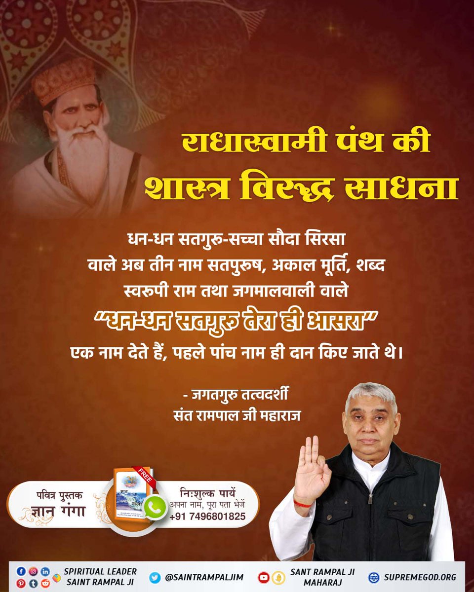 Kulwind46827671's tweet photo. #Reality_Of_RadhaSoami_Panth
राधास्वामी पंथ का मूल सिद्धांत है कि परमात्मा निराकार है, सतलोक में केवल प्रकाश ही प्रकाश है। जबकि सर्व शास्त्र सिद्ध करते हैं कि परमात्मा साकार है, सत्यलोक में राजा के समान सिंहासन पर विराजमान है। https://t.co/8YF6ib5swm