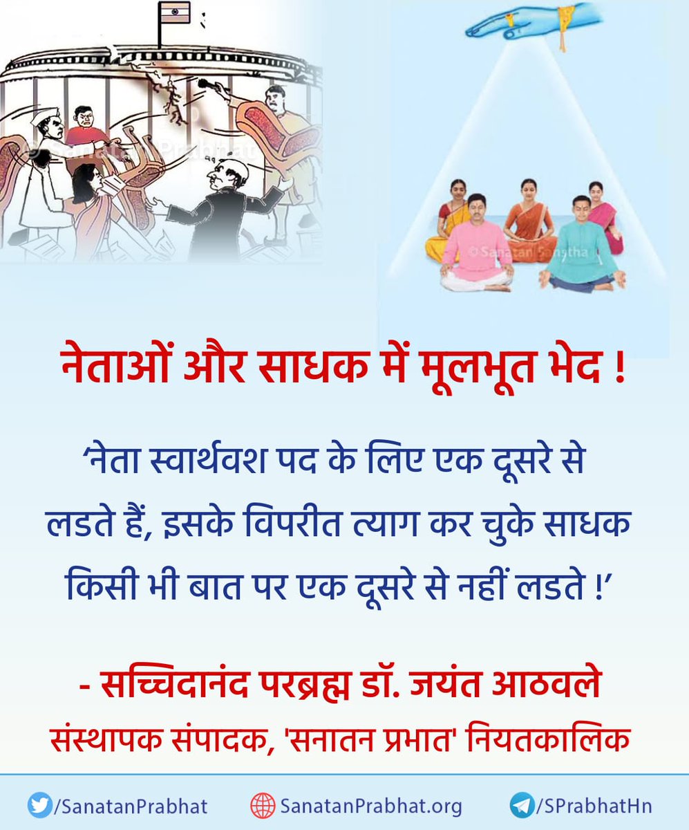 नेताओं और साधक में मूलभूत भेद !

‘नेता स्वार्थवश पद के लिए एक दूसरे से लडते हैं, इसके विपरीत त्याग कर चुके साधक किसी भी बात पर एक दूसरे से नहीं लडते !’

✍️ सच्चिदानंद परब्रह्म डॉ. जयंत आठवले, संस्थापक संपादक, ʻसनातन प्रभातʼ नियतकालिक

#HHDrAthavale
#KarnatakaElections2023