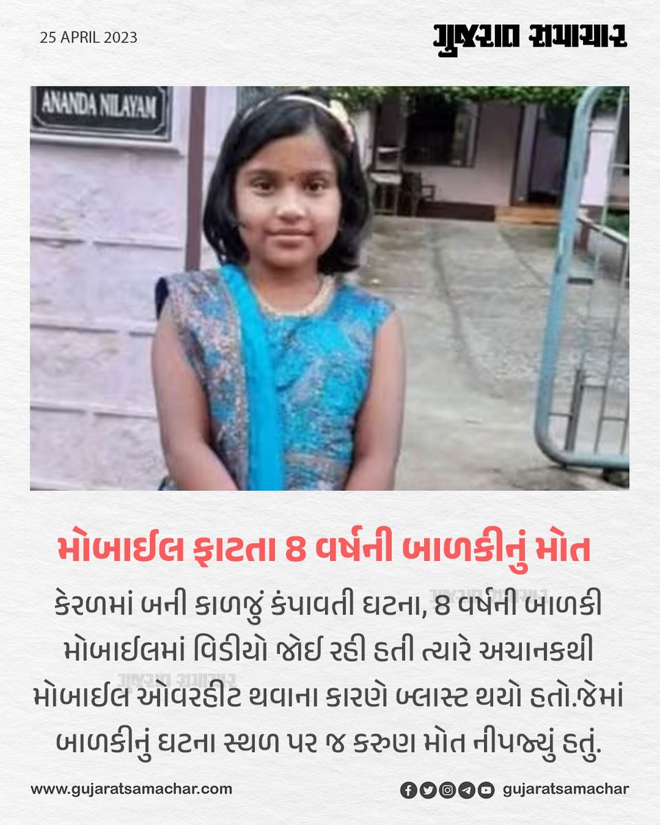 gujratsamachar's tweet photo. મોબાઈલ ફાટતા 8 વર્ષની બાળકીનું મોત
#kerala #blast #phone #overhit #gscard #breaking #news #gujaratsamachar https://t.co/AOd31y1SzB