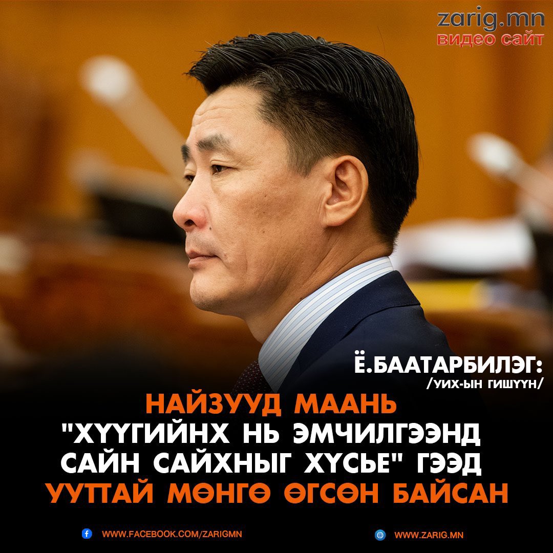 Манайд орлогоо тайлбарлаж буй байдал: 
1. Хүрэлсүх хадгаламжин дахь 2 тэрбум төгрөгөө эгч нь Солонгосоос явуулсан гэж тайлбарласан. 
2. Хууль зүйн сайд Нямбаатар 100 саяыг үеэлүүд нь Австралиас явуулсан гэсэн. 
3. Баатарбилэгт найзууд нь ууттай мөнгө өгсөн. 

Завхарсан хулгайчид.