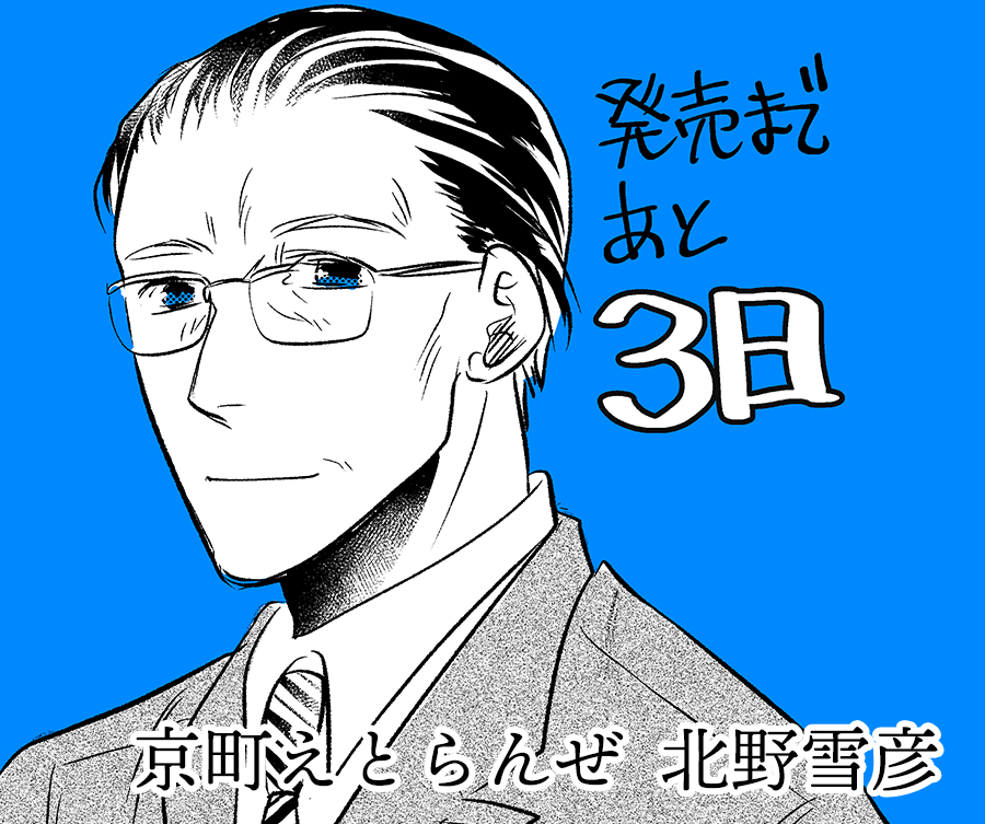 カウントダウン企画　3日前    
#京町えとらんぜ 
#高杉桂 https://t.co/WmzT5CFwFe