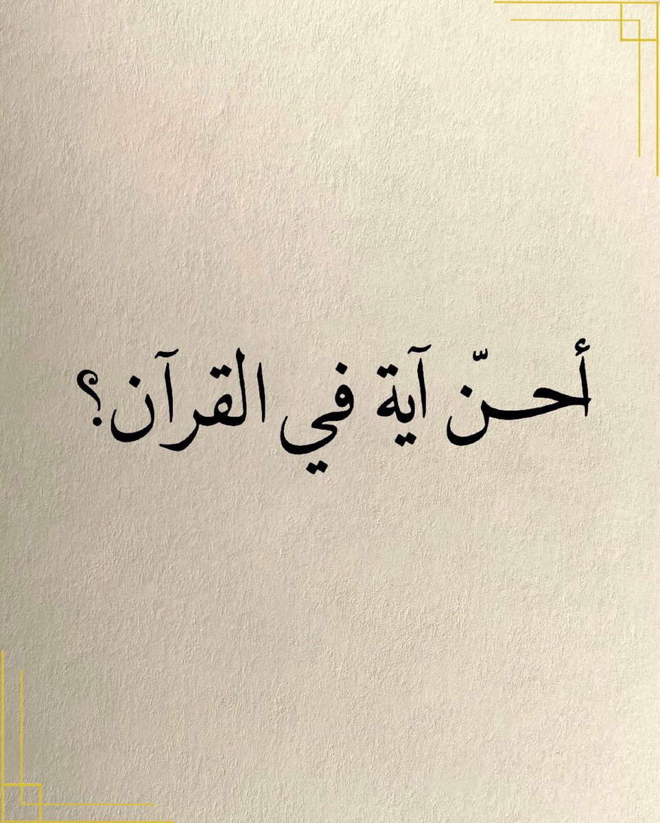 Warrq_'s tweet photo. آحن آية في القرآن؟ https://t.co/pdnBoK8S8G