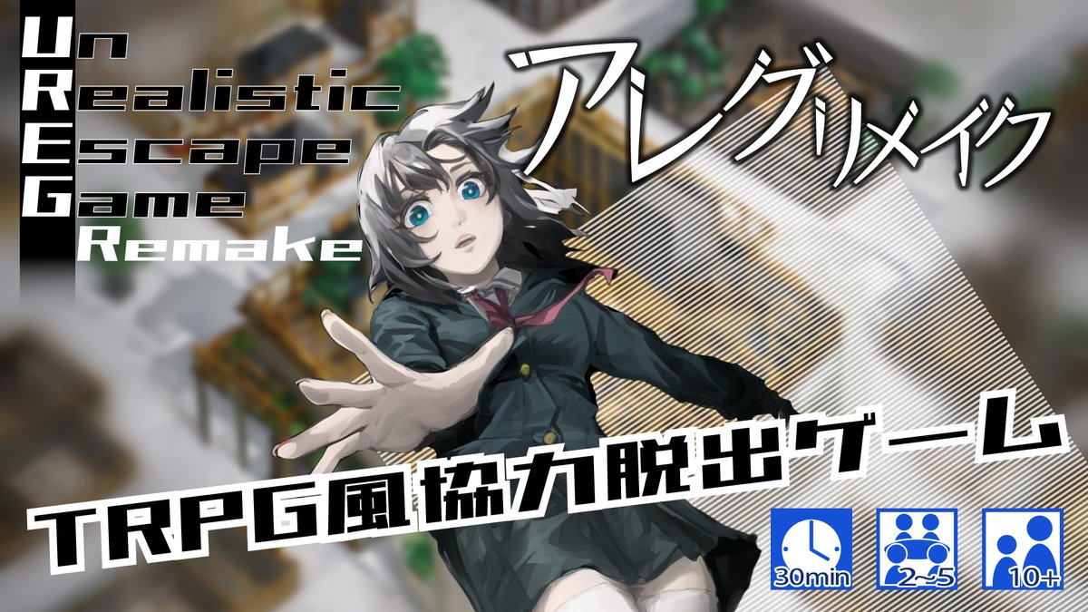 1日1アレグは、10分で終わるシナリオを一ヶ月間、計30本無料公開したTRPG風協力脱出ゲームUREG(アレグ)の過去のゲムマに合わせて行った企画です。 今回、#ゲームマーケット2023春 では、UREGの新作、『アレグリメイク』を頒布いたします。#ゲムマ 添付画像で遊べます! 