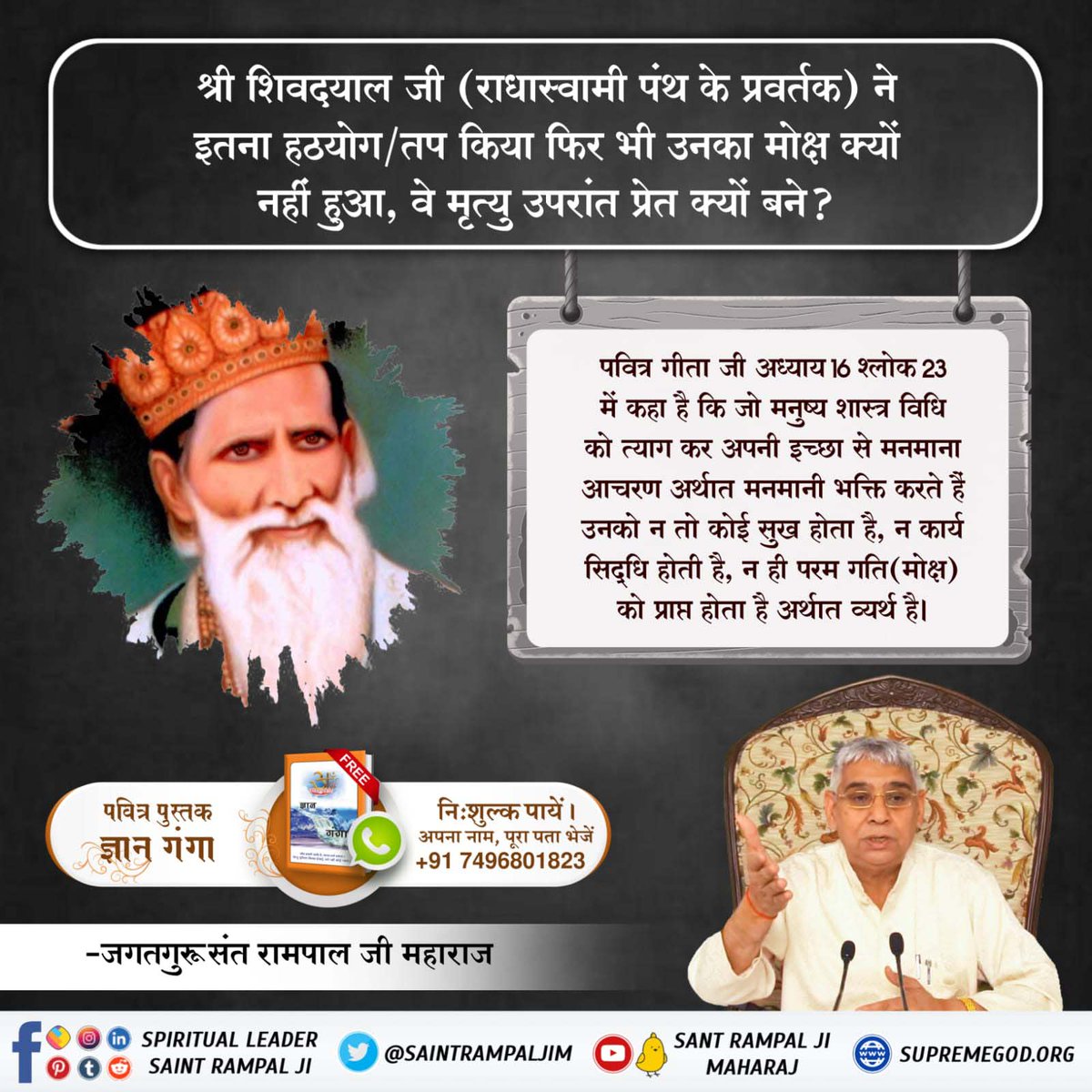 Kulwind46827671's tweet photo. #Reality_Of_RadhaSoami_Panth
शिवदयाल जी ने अज्ञानतावश हठयोग किया जो शास्त्रों तथा कबीर साहेब की वाणियों में  मन है शिव दयाल जी का कोई गुरु नहीं था। शिवदयाल जी पांच नाम "ररंकार, ओंकार, ज्योति निरंजन, सोहं तथा सतनाम" आदि नामों को जपते थे । मोक्ष प्राप्त नहीं हुआ https://t.co/6RsQ3GKc3T