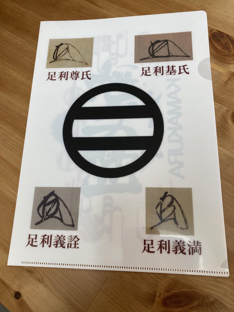 chikun0625's tweet photo. 足利尊氏、義詮、基氏、義満!!
足利四天王の花押(サイン)入り足利4クリアファイルもあります☆
#MF7
#マニアフェスタ
#南北朝時代を楽しむ会
#南北朝フェス https://t.co/MW4BrYrjmJ