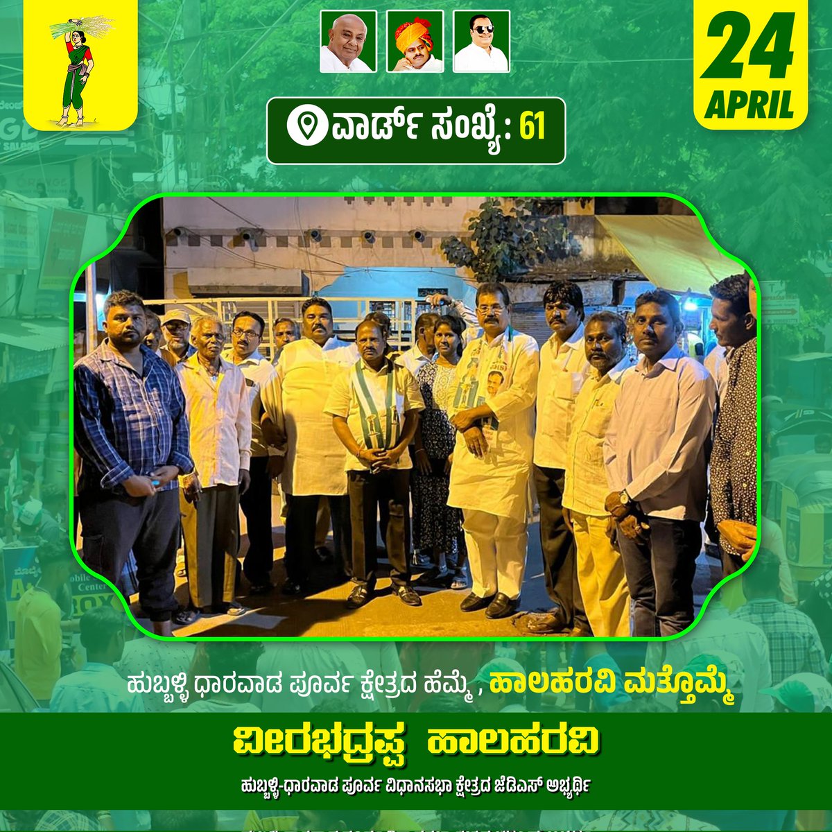 vhalaharavi's tweet photo. ಮನೆ ಮನೆಗೆ ಪ್ರಚಾರ
ಇಂದು ಕ್ಷೇತ್ರದ ವಿವಿಧೆಡೆ ಪಾದಯಾತ್ರೆ ಮೂಲಕ ಮನೆ ಮನೆಗೆ ತೆರಳಿ ಭರ್ಜರಿ ಪ್ರಚಾರ ನಡೆಸಲಾಯಿತು. 
ಈ ಸಂದರ್ಭದಲ್ಲಿ ಕ್ಷೇತ್ರದ ಹಾಗು ವಾರ್ಡ್ ನ ಮುಖಂಡರು, ಪಕ್ಷದ ಪದಾಧಿಕಾರಿಗಳು, ಗುರು-ಹಿರಿಯರು, ಕಾರ್ಯಕರ್ತರು, ಮತ್ತಿತರರು ಉಪಸ್ಥಿತರಿದ್ದರು.
#ಜನತಾ_ದಳ #ಕುಮಾರಣ್ಣನ #ಪೂರ್ವಕ_ಹಾಲಹರವಿ #ಮೇ_೧೦ರ_ನಮ್ಮ_ಆಯ್ಕೆ_ಹಾಲಹರವಿ https://t.co/6V2ioBKFCP