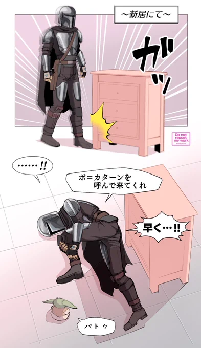 ディン・ジャリン、グローグーとボカネキがいないとダメ

"Go get Bo-Katan!!" 