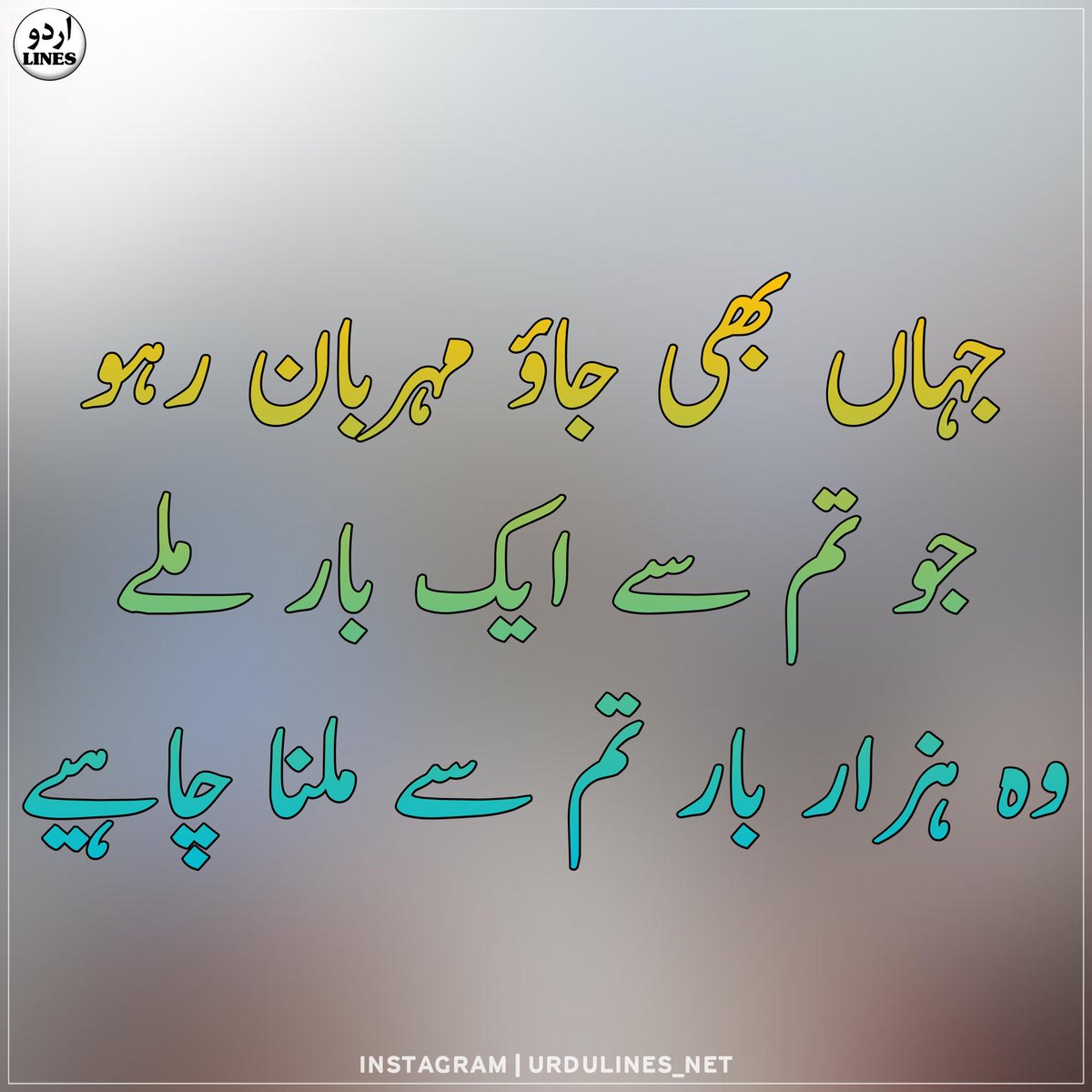 urdulines_net's tweet photo. جہاں بھی جاؤ مہربان رہو، جو تم سے ایک بار ملے وہ ہزار بار تم سے ملنا چاہــے۔
~عربی کہاوت https://t.co/5JFH2RsZIm