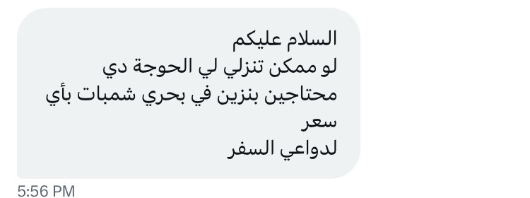 🟠🔴 محتاجين بنزين في شمبات لدواعي السفر!
للتفاصيل: <a href="/FShamog/">Fatma Shamog</a> 
#حوجة_بحري
