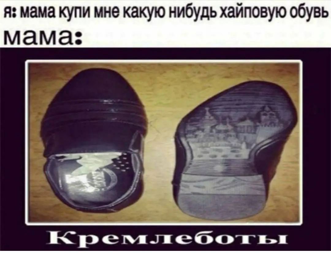 Кремлеботы Мем ботинок