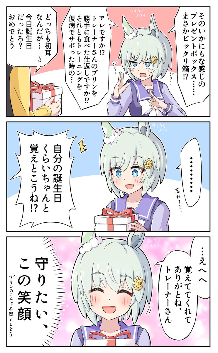 セイちゃんお誕生日おめでとう漫画
#セイウンスカイ生誕祭2023 #ウマ娘 https://t.co/6izG3iMsj2