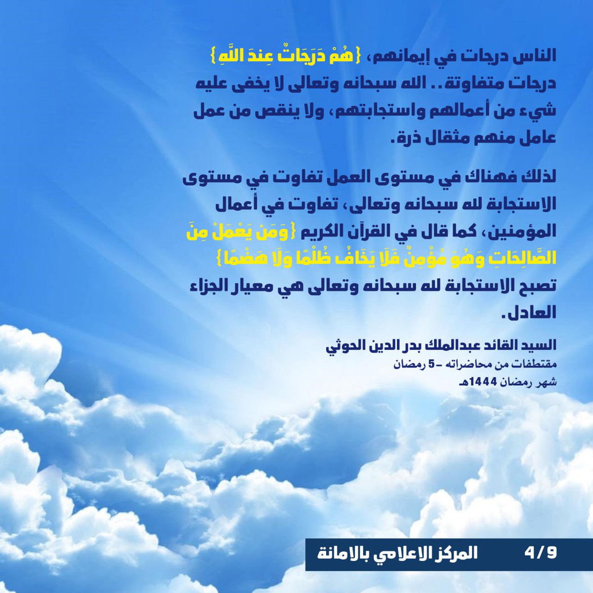 مقتطفات من المحاضرة الرمضانية الرابعة
للسيد القائد عبدالملك بدر الدين الحوثي يحفظة الله