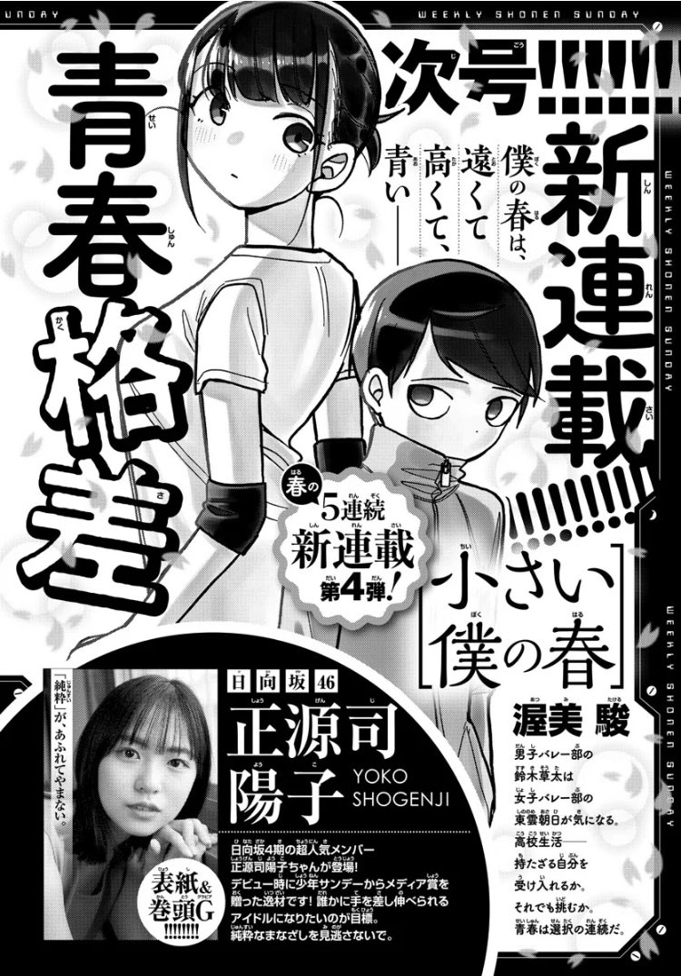 いよいよ、再来週の5月10日から新連載「小さい僕の春」スタートします。めっちゃドキドキしてます。今週のサンデーに予告載ってるので良かったら見てみてください。