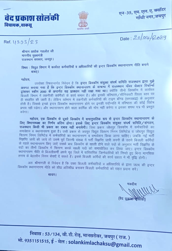 मेरा माननीय मुख्यमंत्री <a href="/ashokgehlot51/">Ashok Gehlot</a>  जी से आग्रह है की विद्युत विभाग में कार्यरत कर्मचारियों व अधिकारियों की इंटर डिस्कॉम में स्थानांतरण की नीति जल्द से जल्द बनाई जाये , जिससे बिजली कर्मचारियों को राहत प्रदान हो।