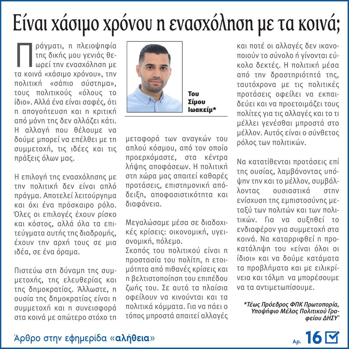 ioa14's tweet photo. Σημερινό μου άρθρο στην εφημερίδα «αλήθεια».
«Είναι χάσιμο χρόνου η ενασχόληση με τα κοινά;»

📰Ολόκληρο το άρθρο μου: https://t.co/vvxlVutgJO https://t.co/Gazy2Bga6R