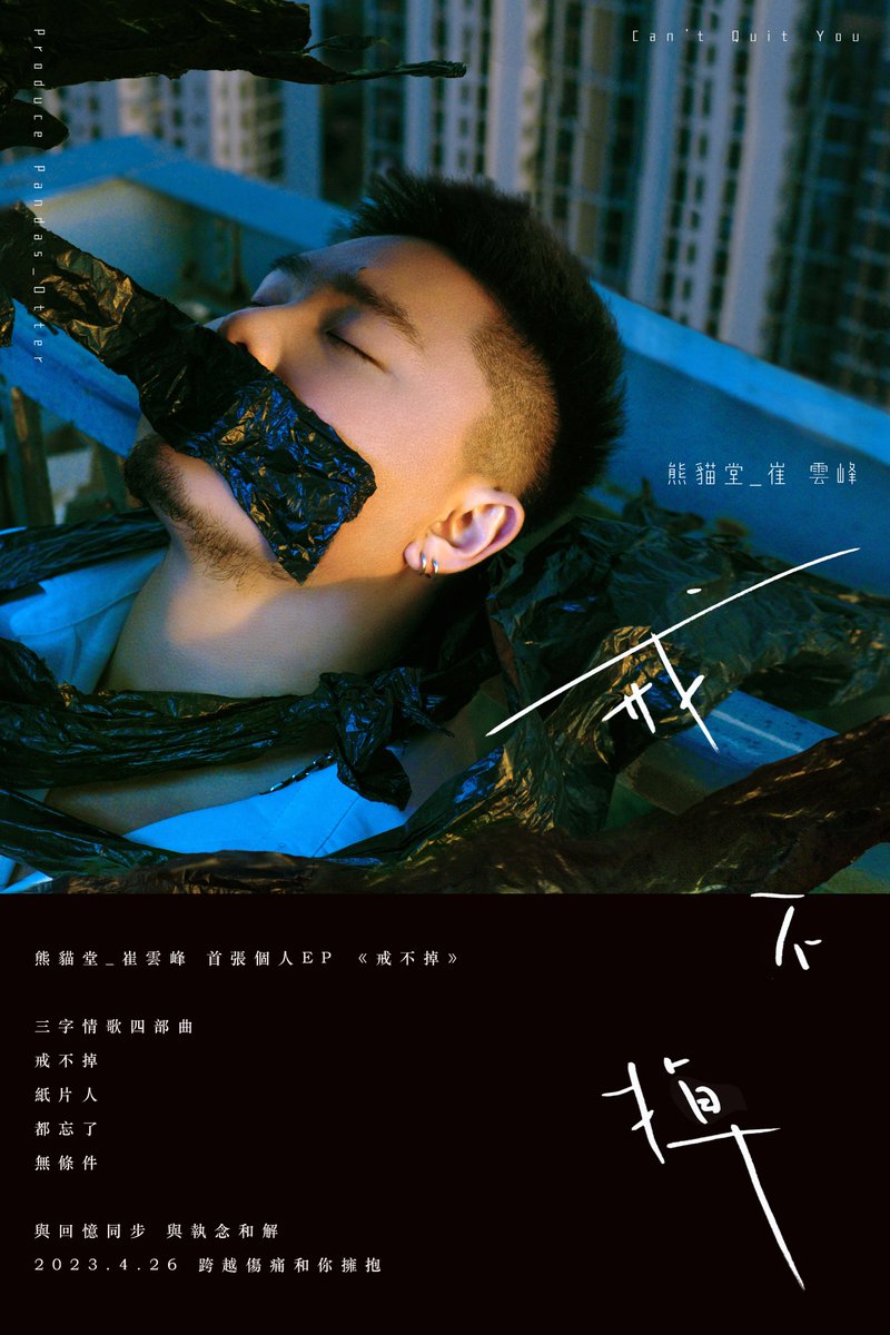ProPandas_House's tweet photo. 🐼Produce Pandas Otter’s 1st EP
崔雲峰首張個人EP

💿「戒不掉 | Can’t Quit You」

‼️ Full EP RELEASED

@ProPandas_Otter

👂🏻👇
YouTube - https://t.co/Hzk3pCTW1W

#熊猫堂 #ProducePandas #CantQuitYou https://t.co/phmcUDPkFz