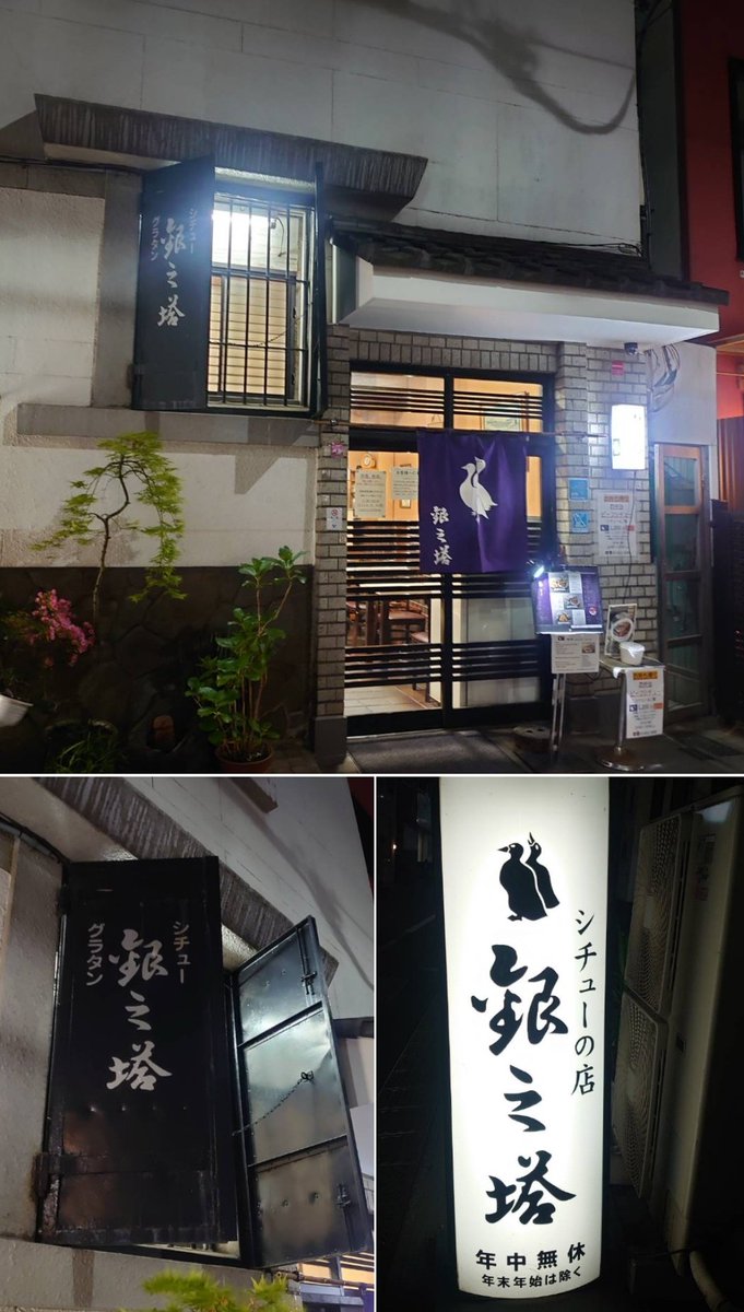 kadoya1's tweet photo. 銀座四丁目の路地に佇む昭和30年創業のシチュー専門店。メニューはシチューとグラタンのみ。両方頂く。美味い。唯々美味い。今時の味とは全然違うから古臭い素朴な味だと思う人もいるかもしれないが食べた瞬間懐かしさがこみ上げる味。昔食べたシチューやグラタンはこんな味だった。郷愁を感じる美味。 https://t.co/ZTi6ug9U7I