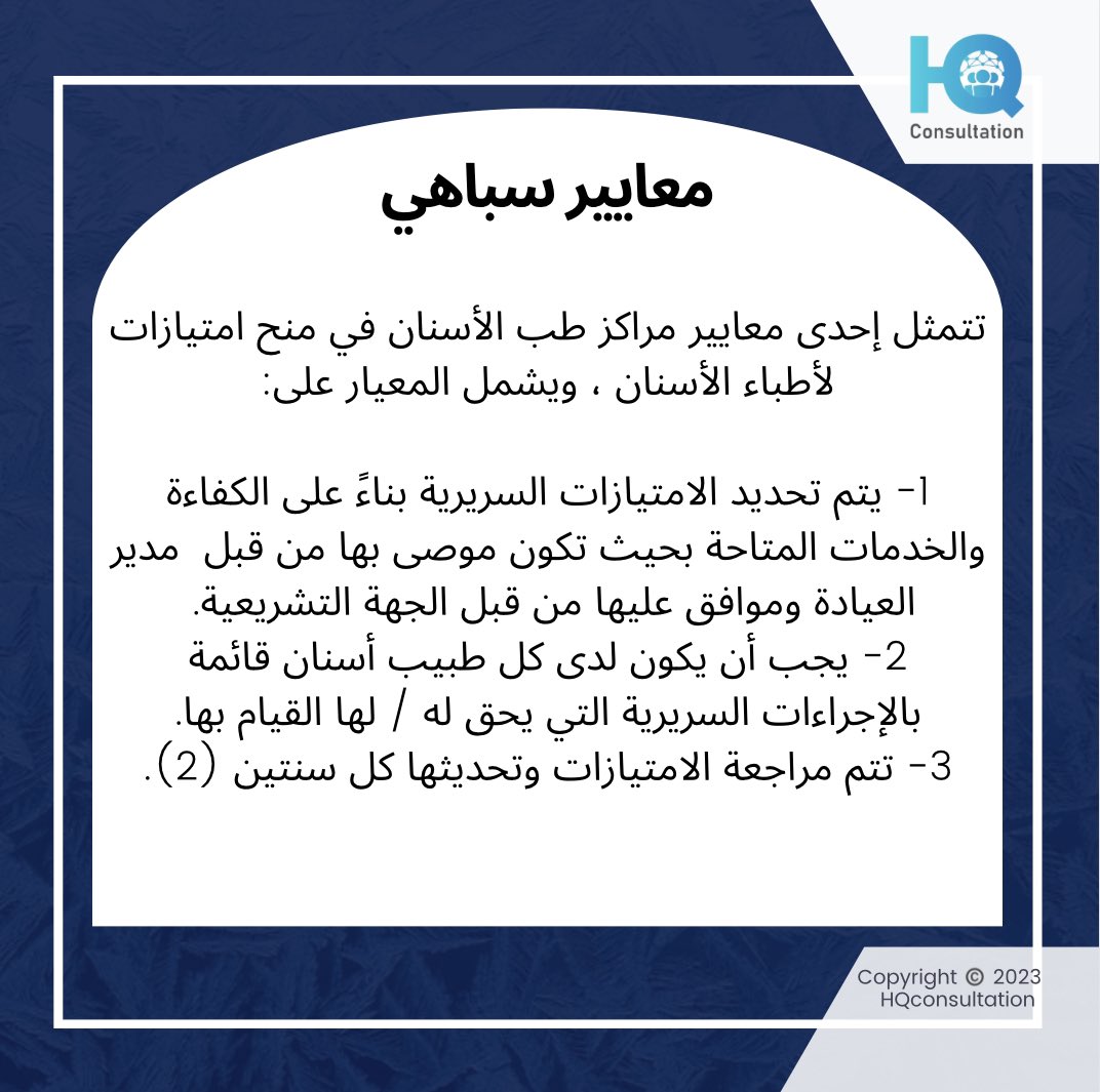 HQconsultation's tweet photo. #جودةالرعايةالصحية #جودةالرعاية #الجودة #الجودة_الشاملة #الاعتماد #الاعتمادالصحي #سباهي #الاعتماد_الصحي #CBAHI #accreditation #quality #dentalclinic #مراكز_طب_الأسنان https://t.co/2LshGUaKwy
