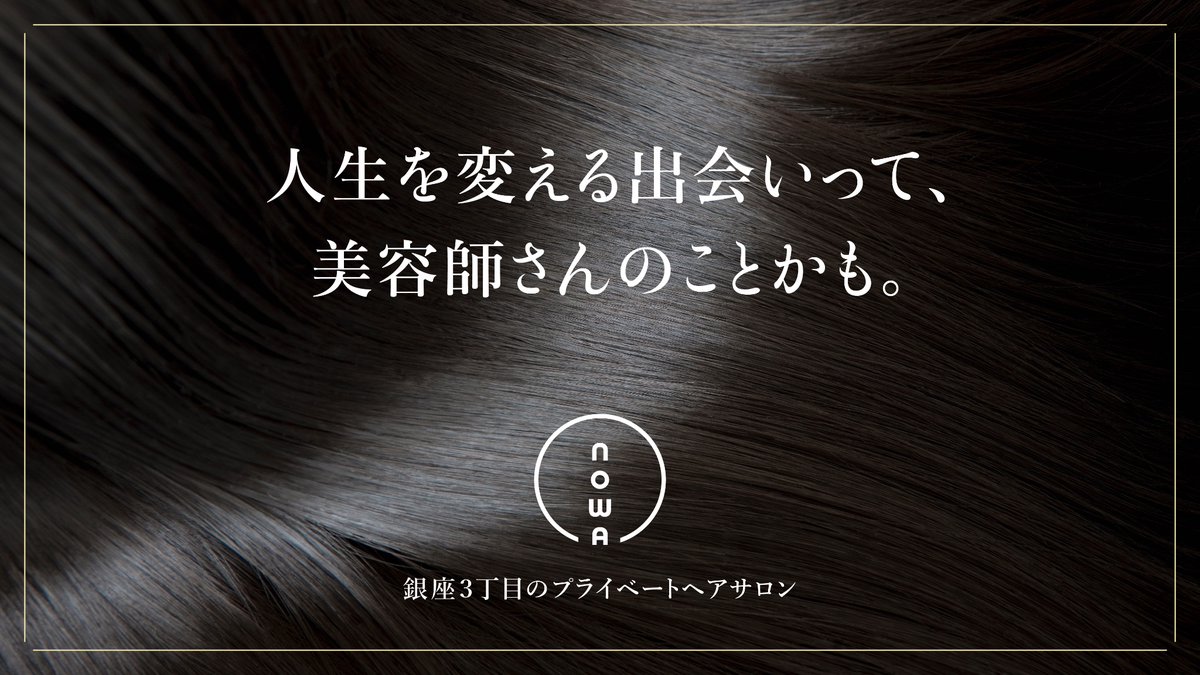 10mikan20's tweet photo. 「人生を変える出会いって、
美容師さんのことかも。」

銀座のプライベートヘアサロン【 #nowa （ノワ）】のコピーを書きました✏️

素敵な髪にしてもらえると、
人に会いたくなりますよね☺️
最高のあなたで会いにいきましょう

竹内さんが、あなたの魅力を
もっと引き出してくれます🌈
@nowa59112201 https://t.co/ckPVB8zZE4