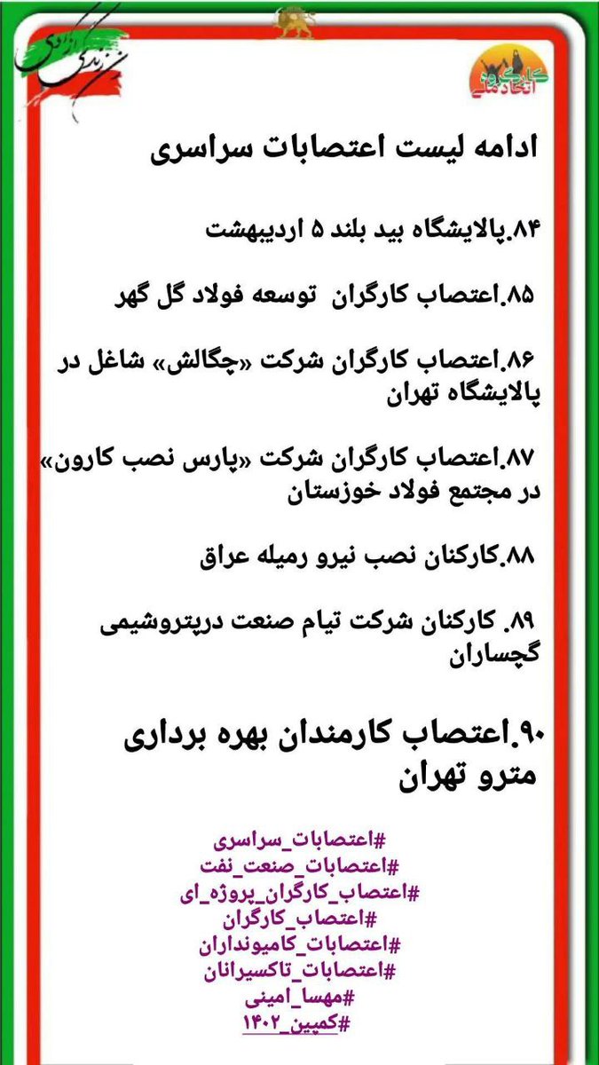 6- لطفا زیر رشتو به لیست #اعتصابات_سراسری  اضافه کنید
#IRANNATIONWIDESTIKES
#مهسا_امینی