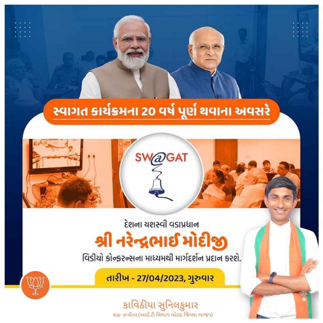 Sunilkumar4bjp's tweet image. સ્વાગત કાર્યક્રમના ૨૦ વર્ષ પૂર્ણ થવાના અવસરે આગામી ૨૭મી એપ્રિલ, ગુરુવારે દેશના યશસ્વી વડાપ્રધાન શ્રી @narendramodi જી વિડીયો કોન્ફરન્સના માધ્યમથી માર્ગદર્શન પ્રદાન કરશે.
 #SwagatProgram 
@Collectorbotad @MBarvala @BJP4Gujarat @Bhupendrapbjp @CMOGuj @CRPaatil @iPankajShukla