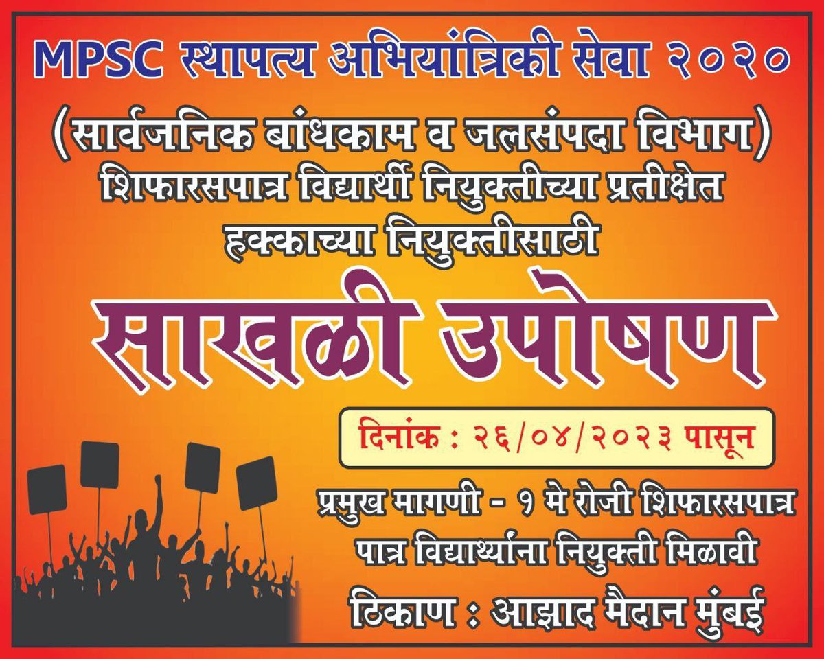 ShrawanGanje's tweet photo. *एमपीएससी उत्तीर्ण अभियंते उपोषणावर*
3 वर्ष उलटल्यानंतर ही नियुक्ती मिळत नसलेल्या स्थापत्य अभियंत्यांनी जावे कुणाकडे ?#MES2020 #MES2020Joining #उपोषण
@mlamangeshbjp @Dev_Fadnavis @mieknathshinde @SanjivBhorPatil @satyajeettambe @abpmajhatv @TV9Marathi @AjitPawarSpeaks https://t.co/fSomFE6T7T