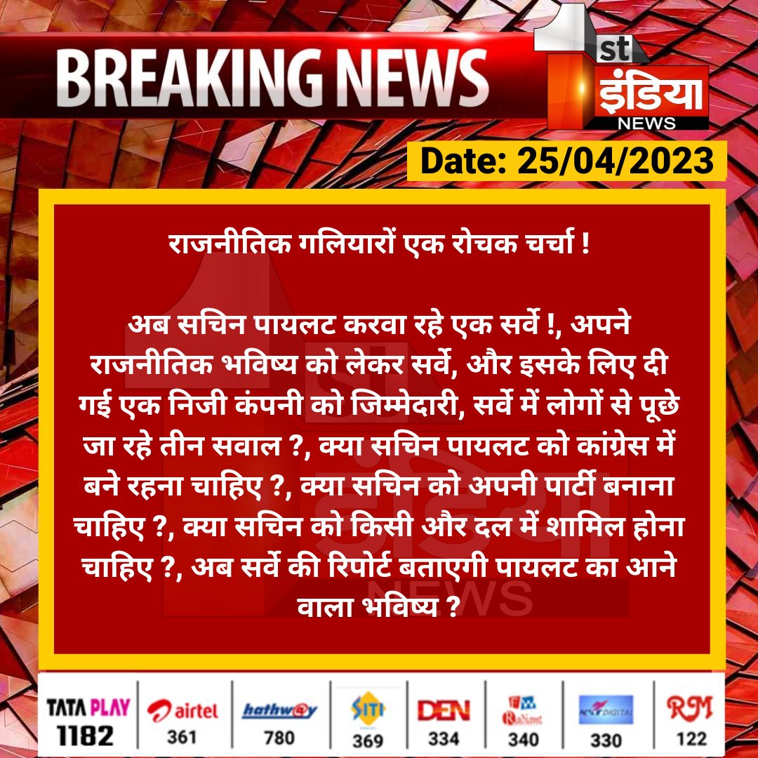 1stIndiaNews's tweet photo. राजनीतिक गलियारों एक रोचक चर्चा !

अब सचिन पायलट करवा रहे एक सर्वे !, अपने राजनीतिक भविष्य को लेकर सर्वे, और इसके लिए दी गई एक निजी कंपनी को जिम्मेदारी, सर्वे में लोगों से पूछे जा रहे तीन सवाल...

#RajasthanWithFirstIndia #SachinPilot @SachinPilot @INCRajasthan https://t.co/jBlzpSL6gS