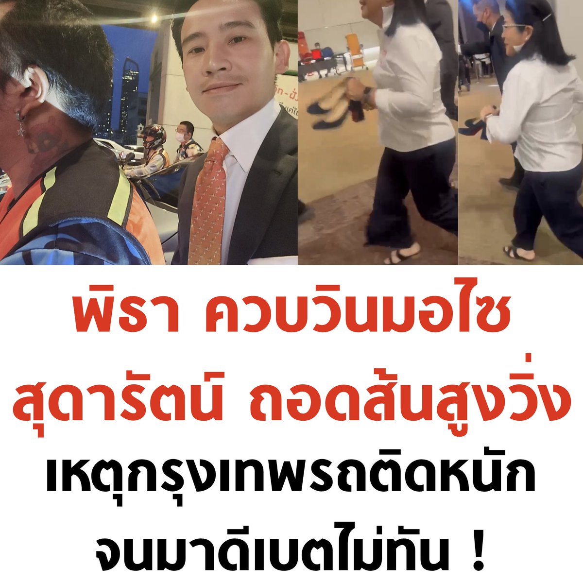 จะรั่ว 55555555555

#เลือกตั้ง66 #TheStandardDebate