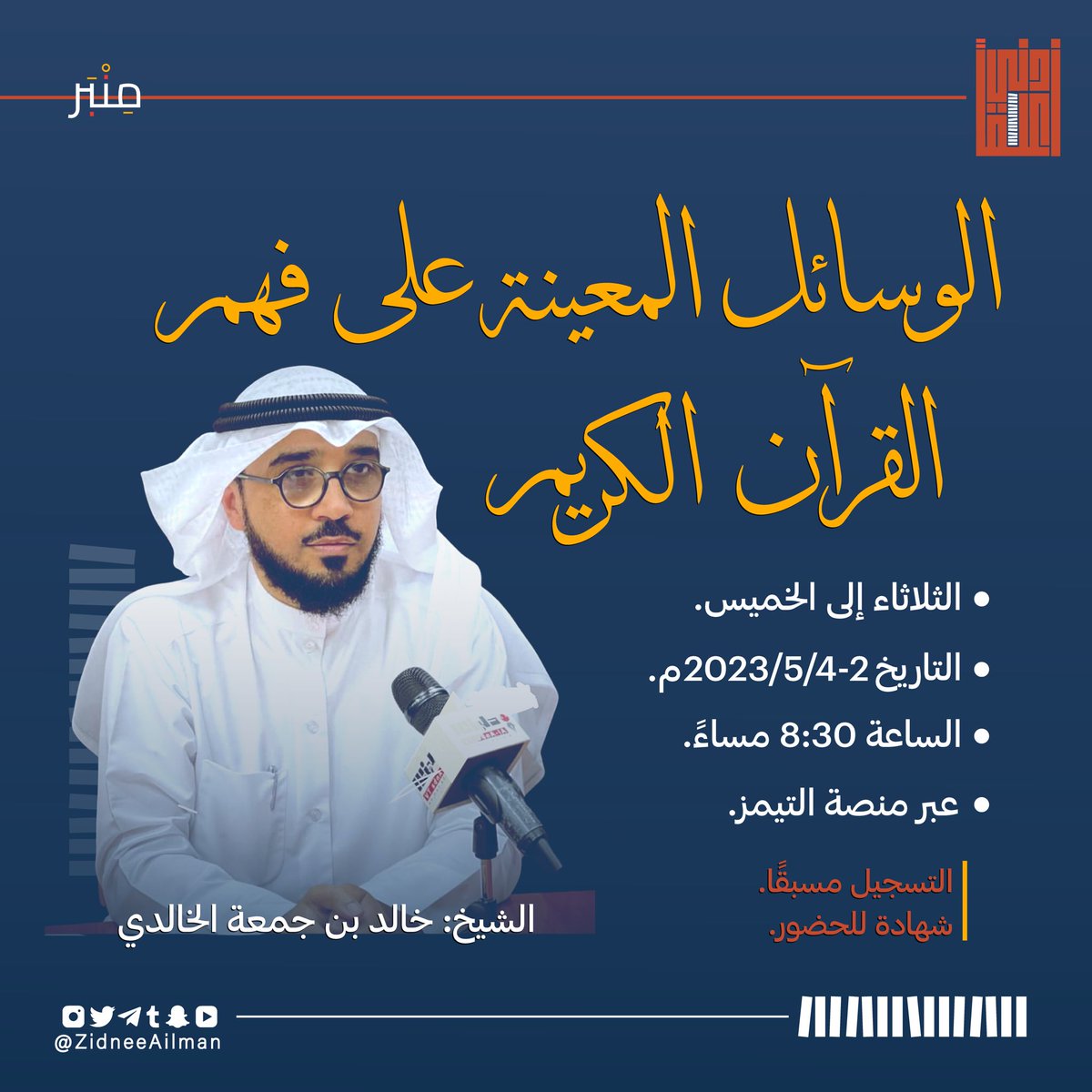 zidneeailman's tweet photo. دورة الوسائل المعينة على فهم القرآن الكريم 
للشيخ : خالد بن جمعة الخالدي 

- من يوم الثلاثاء إلى الخميس
- تاريخ 2-4/ 2023/5م
- الساعة 8:30 مساء بتوقيت مكه.
- عبر منصة التيمز 

🔹الدورة مجاناً ولكن يجب التسجيل مسبقًا 
رابط التسجيل
https://t.co/FRMGCyuD7K https://t.co/nEhNXpq41S