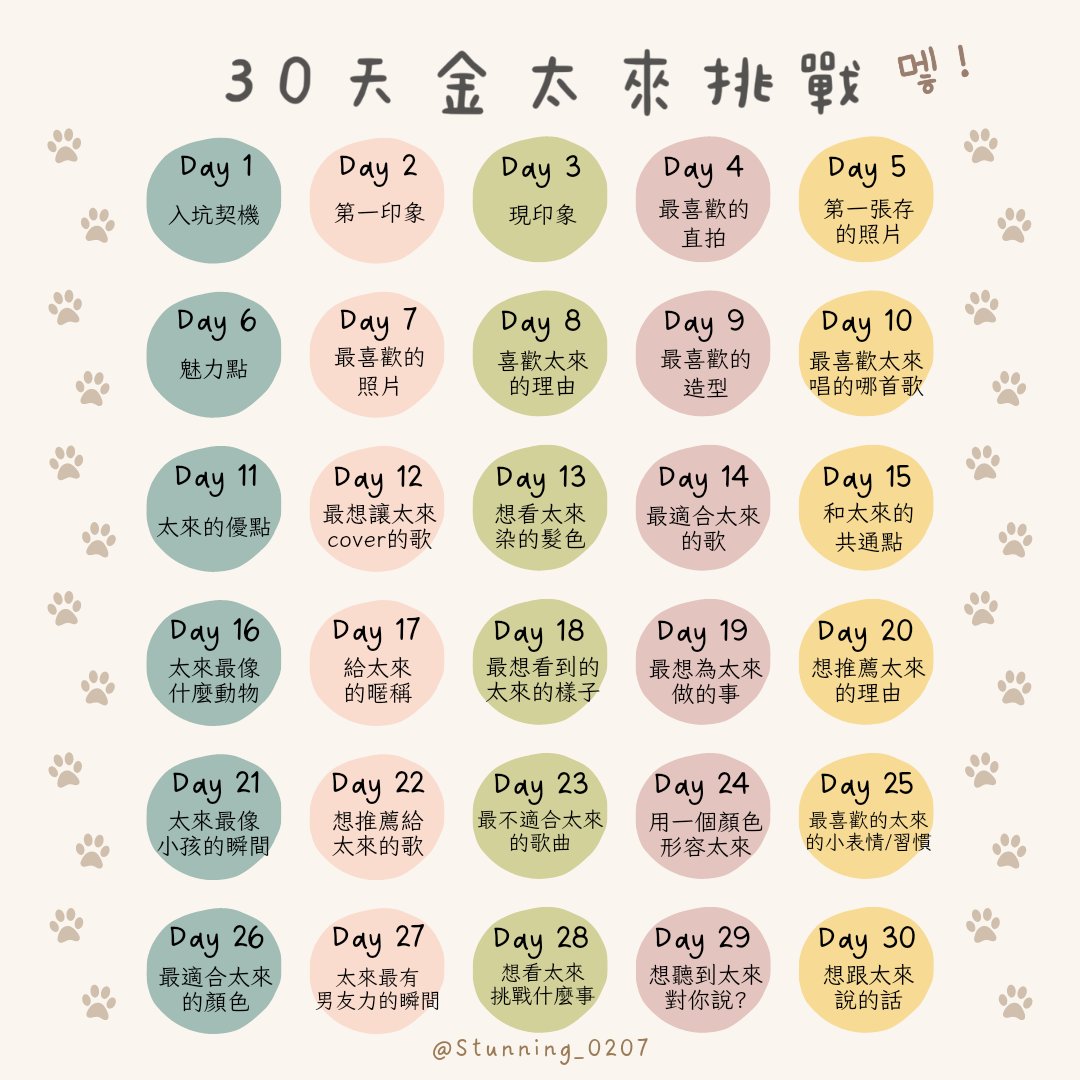 #30天金太來挑戰
剛剛數字打錯了 所以重發
雖然不知道會不會有人用 但想說好像沒看到太來版本的 所以就自己做了一個簡易的 歡迎自由取用～
如果要轉出推特用的話標註一下來源就好了！

#김태래 #30일_김태래_챌린저 #KIMTAERAE #金太來